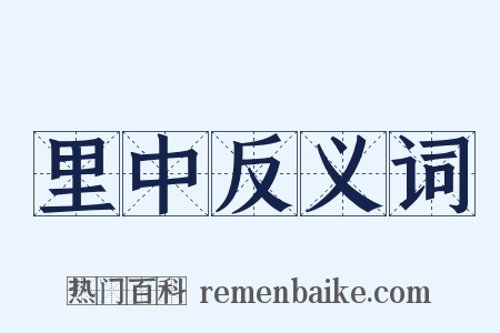 里中反义词是什么意思的图片